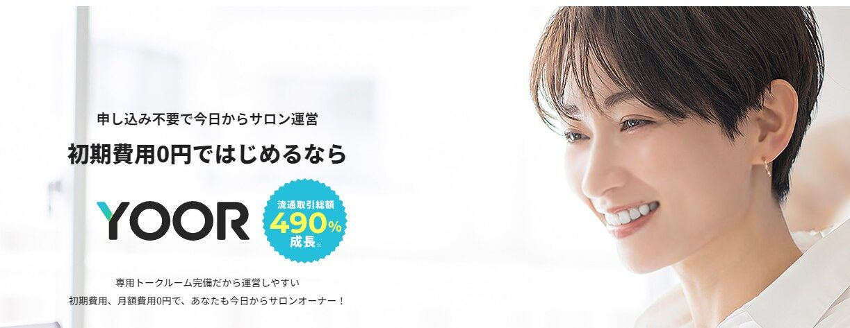 YOORのメリットを解説するイメージ