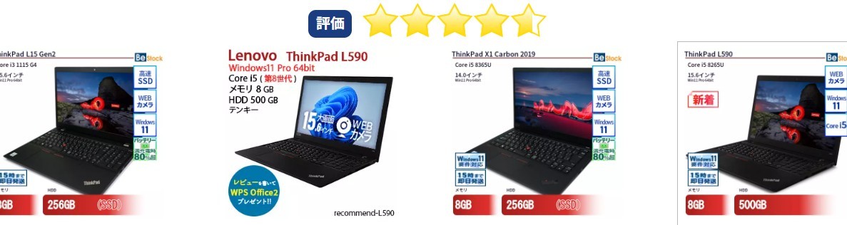 Be-StockのThinkPadラインナップ