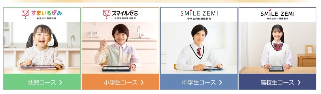 スマイルゼミの各コース紹介