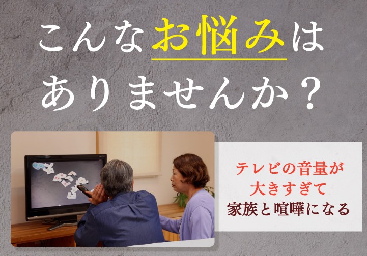 集音器 補聴器 違い, テレビの音 聞こえにくい, 会話が聞き取りにくい