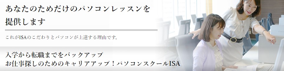 ISAパソコンスクール メリット, 合格保証, マンツーマン指導