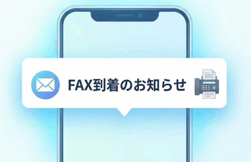 スマホにメールでFAX到着を知らせるプッシュ通知のイメージイラスト