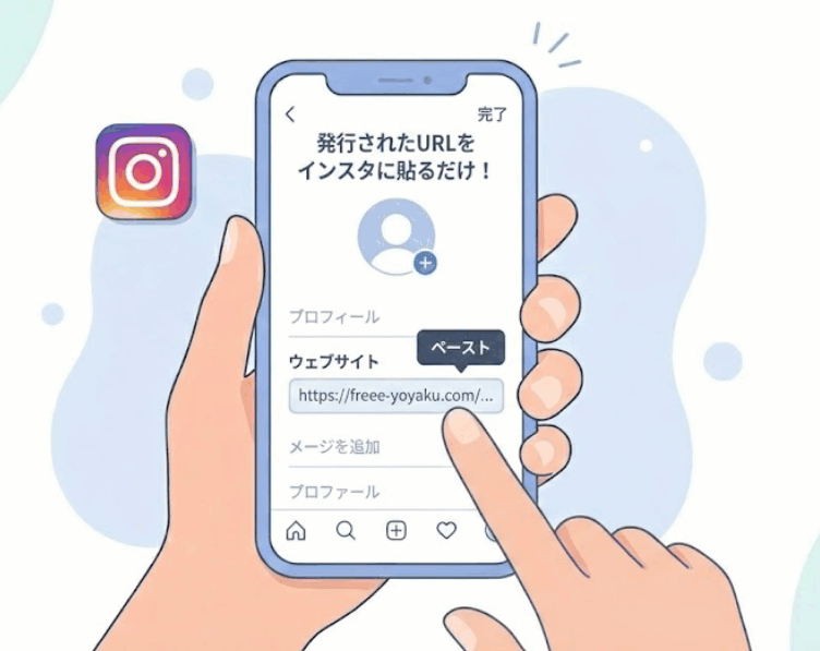 スマホのインスタグラムのプロフィール編集画面で、ウェブサイトの項目にfreee予約のURLを貼り付けるイラスト
