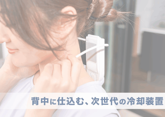 夏の現場作業やアウトドアの猛暑対策に最適、ペルチェ素子で首元を冷やすサンコーのネッククーラー