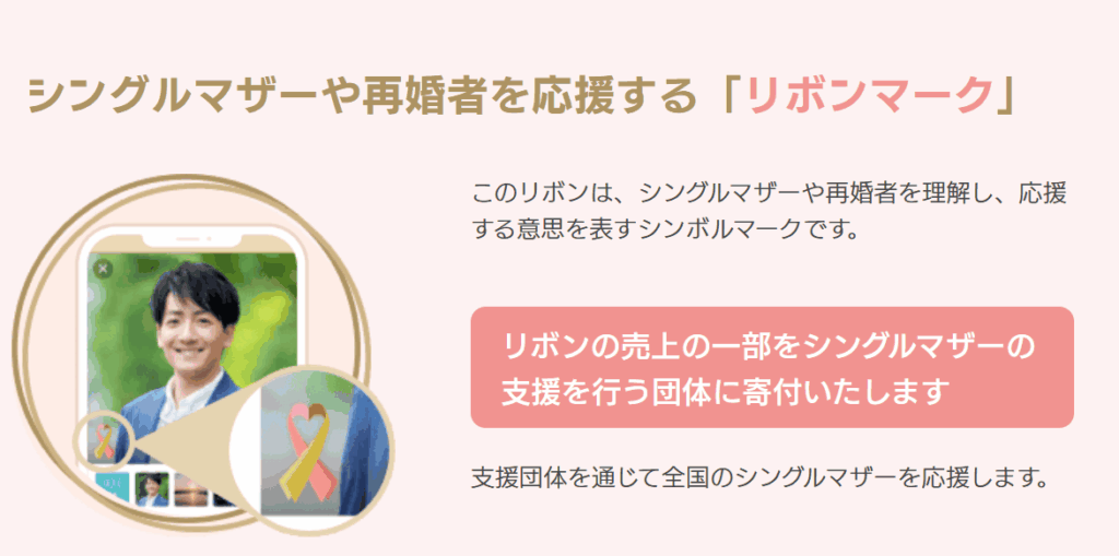 マリッシュ独自の再婚者・シングルマザーに理解を示すリボンマーク機能