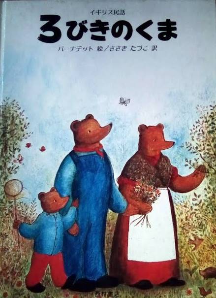 ワッツの絵本 三匹の熊