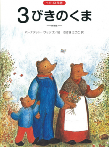 三匹の熊のお話はなんとも奇妙なお話です