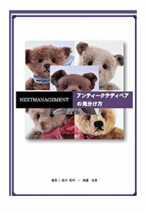 アンティークテディベアの見分け方kindle版700円