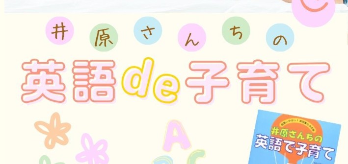 子供の英語教育で失敗したくないママへ。「井原さんちの英語絵本」で始める"おうち英語"が正解！