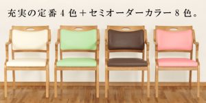 【親への贈り物】立ち上がりやすいと評判の介護チェア Care-111-AC