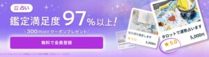 初回3000円無料!ココナラの電話占いで悩みを相談