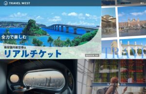 【子連れ海外】面倒な予約はトラベルウエストに丸投げ！