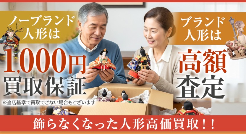 【東京23区限定】捨てられない人形、1000円以上で買い取ります！汚れ・破損OKの出張買取