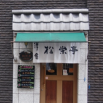 松栄亭秋葉原の洋食店