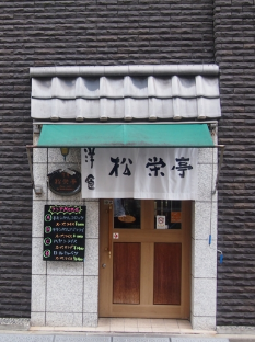 松栄亭秋葉原の洋食店