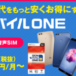 格安スマホとiPhone