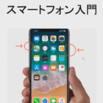 スマートフォンのこと