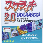 子供プログラミングScratchの講習