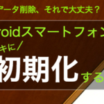 中国製のスマホの不安って？