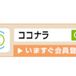 ココナラ　知識・スキル・経験を売買できるフリーマーケット