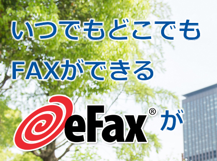 インターネットfax ３０日間無料