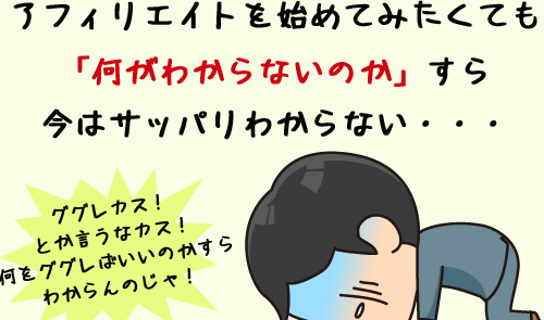 アフィリエイトってナンだ？