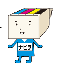 互換インク交換,返金,故障修理付き,安全なインクナビとは?