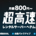 ヘテムル は大容量高機能のレンタルサーバー