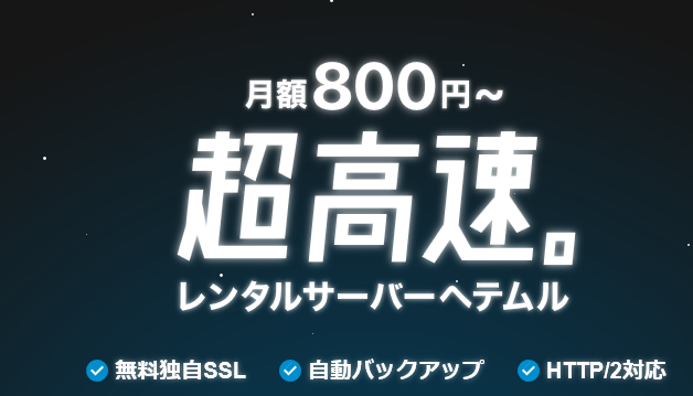 ヘテムル は大容量高機能のレンタルサーバー