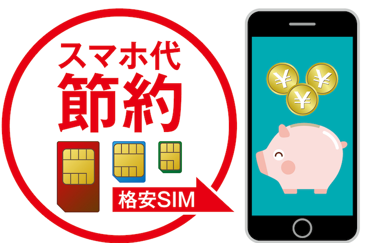 格安スマホがやっと使えます