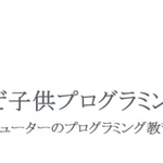 なぜ子供プログラミングなのか