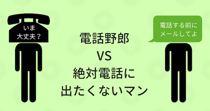 電話野郎とは？