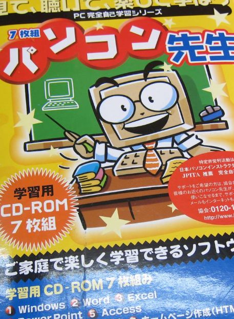 パソコン先生というCD-ROM