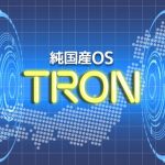 国産OSトロンがんばれ！