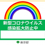 感染防止徹底宣言ステッカー