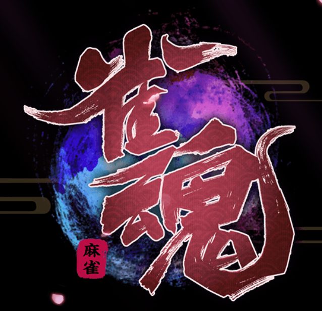 オンライン麻雀をしてみました