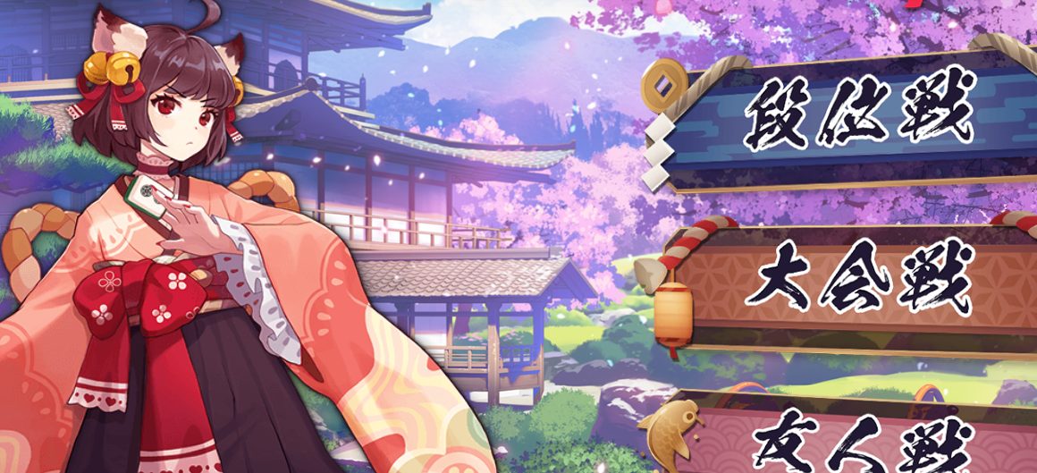 麻雀ゲームはいかさまは無いのか？