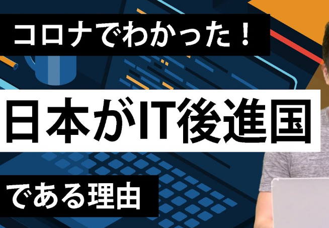 なぜ日本はIT後進国になった？