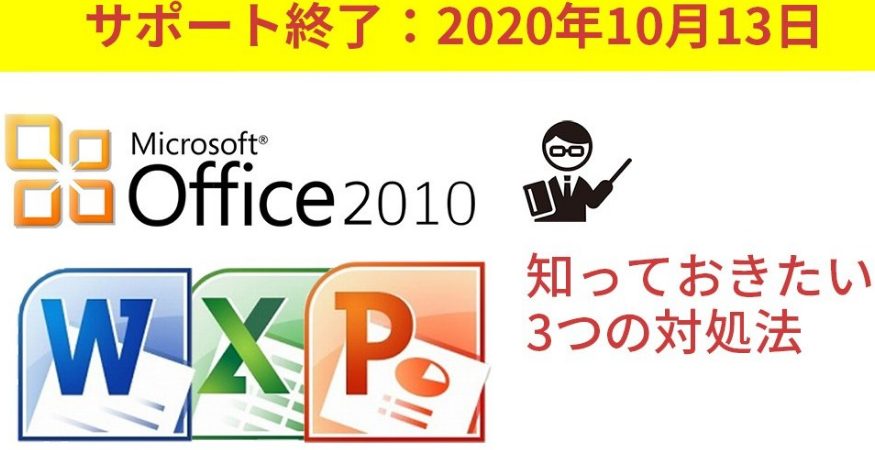 Office 2010 のサポートの終了