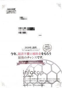 インフォトップからのダイレクトメール