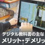 デジタル教科書「紙と当面並行」とは？