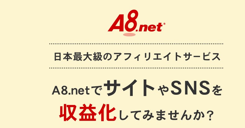 【A8.net】メディア会員募集