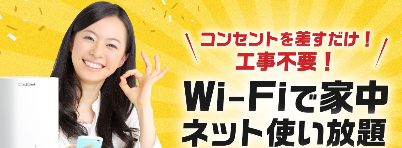 工事や許可はいらない！インターネット