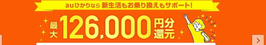 【auユーザー必見！】スマホもネットもお得！auひかりで最大13.1万円還元＋高速10ギガ！