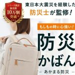 もう迷わない！おしゃれな防災セットあかまる防災かばん