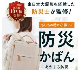 もう迷わない！おしゃれな防災セットあかまる防災かばん