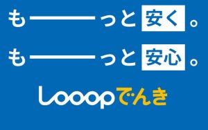 【Looopでんき】賢く使って電気代を大幅ダウン