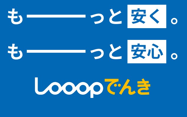 【Looopでんき】賢く使って電気代を大幅ダウン