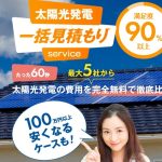 高い電気代にうんざり？太陽光発電で賢く節約！失敗しない業者選びは「エコ発」