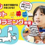 「話題の自考力キッズ！パズル・ロボ・プログラミング体験」